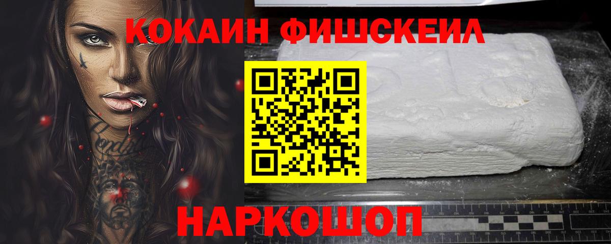 продажа наркотиков  COCAIN FishScale  КОКАИН VHQ  КОКАИН  Вход с VPN  Мценск 