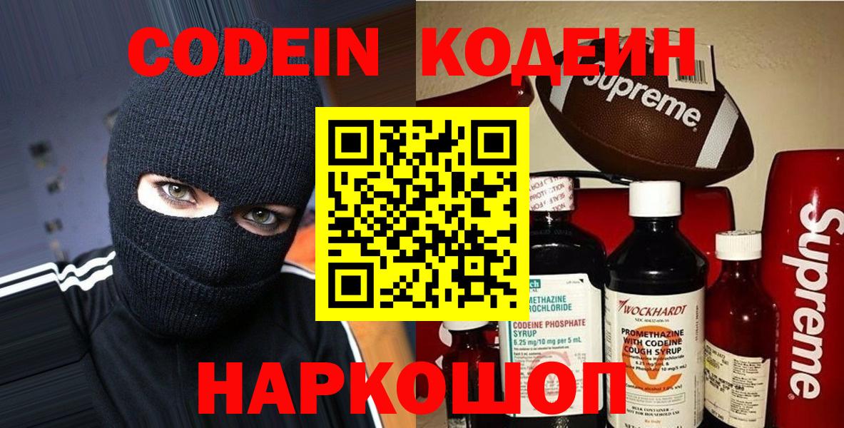 Кодеин Purple Drank Мценск