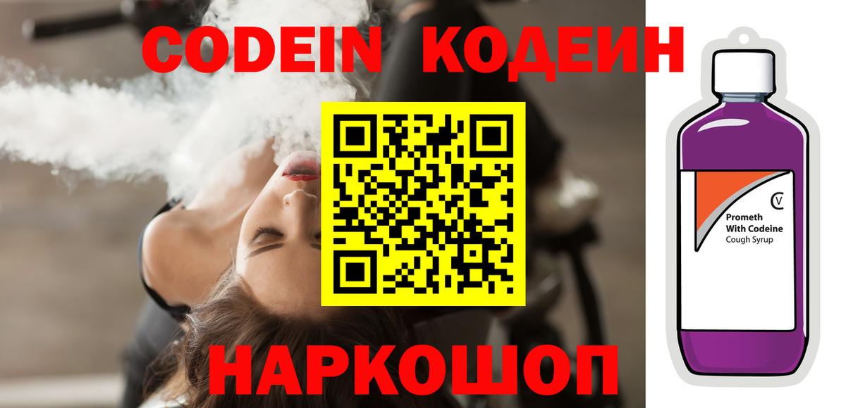 Codein Purple Drank  Кодеиновый сироп Lean напиток Lean (лин)  Мценск  Вход с VPN 